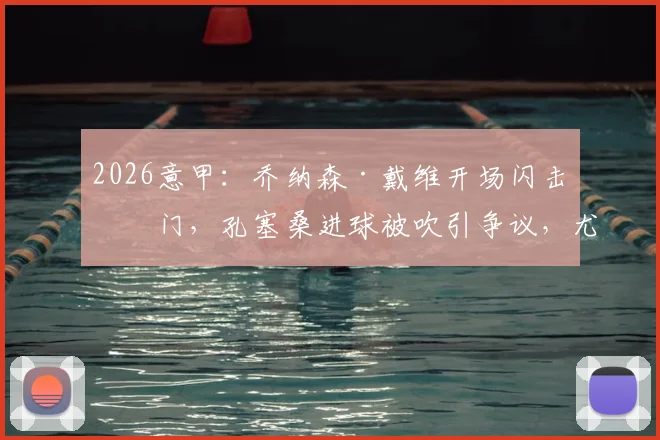 2026意甲:乔纳森·戴维开场闪击破门,孔塞桑进球被吹引争议,尤文半场1-0领先博洛尼亚全解析