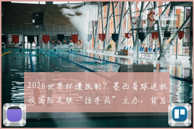 2026世界杯遭抵制?墨西哥球迷抗议国际足联“掠夺式”主办,背后原因与后续影响解读