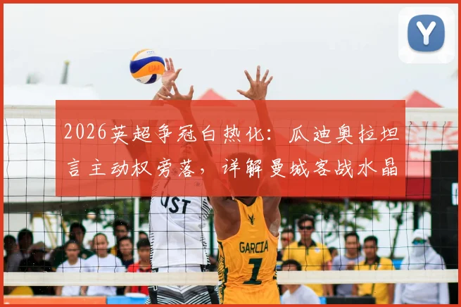 2026英超争冠白热化：瓜迪奥拉坦言主动权旁落，详解曼城客战水晶宫非胜不可的三大理由