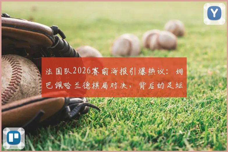 法国队2026赛前海报引爆热议：姆巴佩哈兰德棋局对决，背后的足坛新王传承寓意全解读