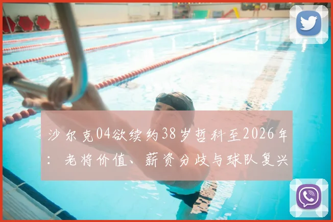 沙尔克04欲续约38岁哲科至2026年：老将价值、薪资分歧与球队复兴计划深度剖析