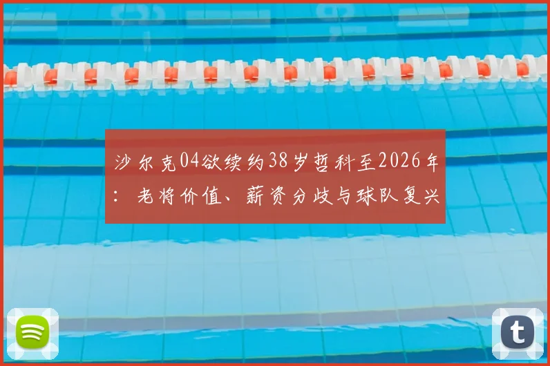 沙尔克04欲续约38岁哲科至2026年:老将价值、薪资分歧与球队复兴计划深度剖析